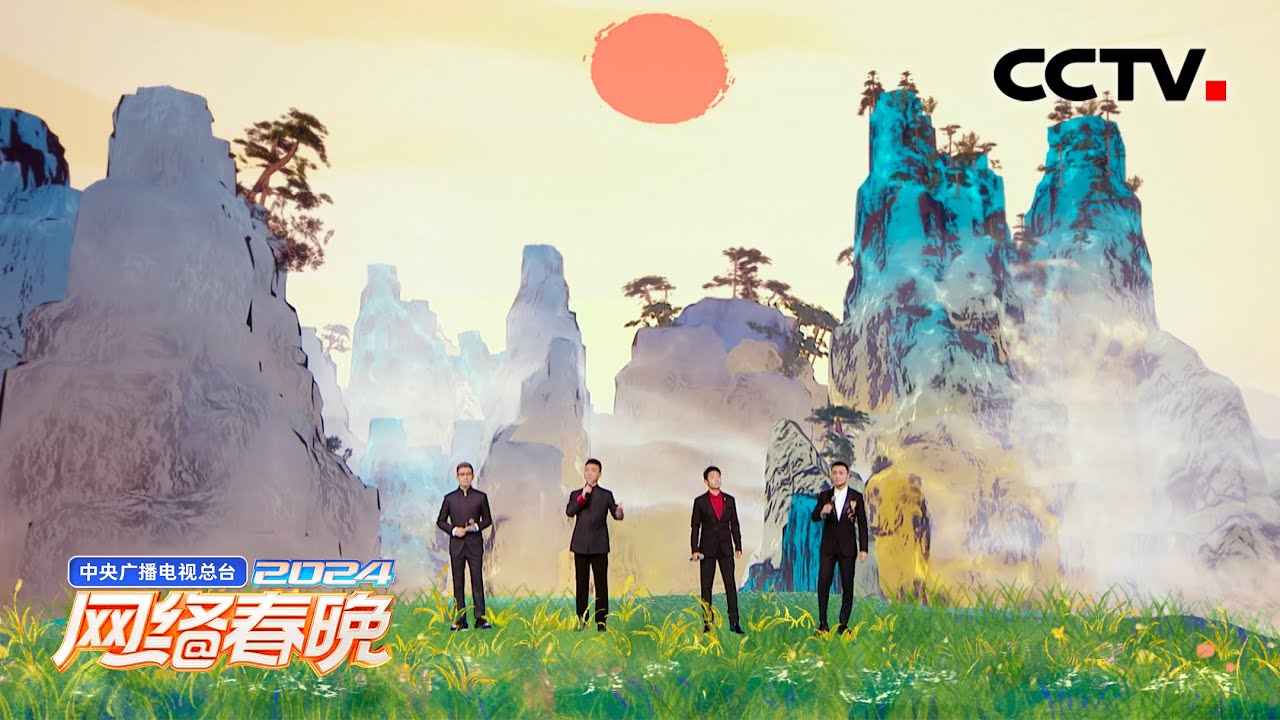 开口就是文化自信！央视boys一次唱12个神话「2024网络春晚」| CCTV春晚
