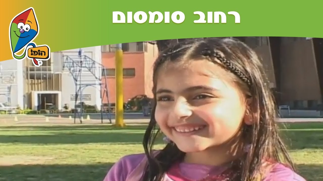 רחוב סומסום - קרוליין - ערוץ הופ! - לגדול בידיים טובות