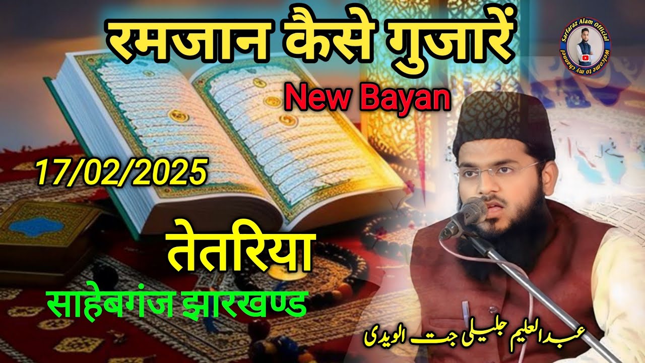 रमजान कैसे गुजारें //  Abdul Alim Jalil Chaturvedi 17/02/2025 // Tatriya Sahebganj jharkhand