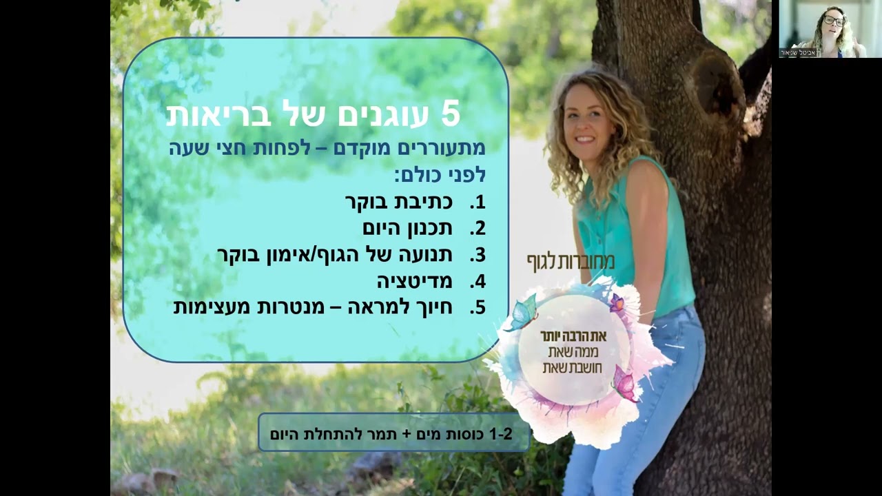 יצירת עוגנים של בריאות ושפיות בתקופה הזאת עם אביטל שניאור