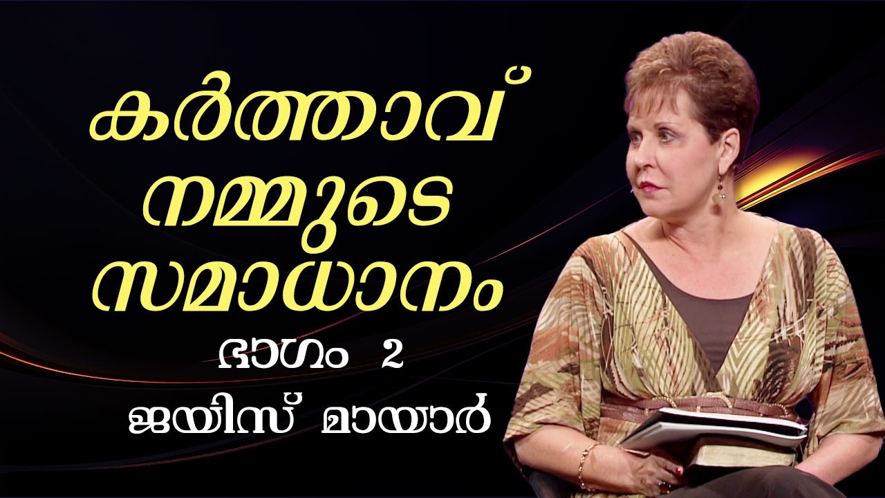 കർത്താവ് നമ്മുടെ സമാധാനം - The Lord Our Peace Part 2 - Joyce Meyer