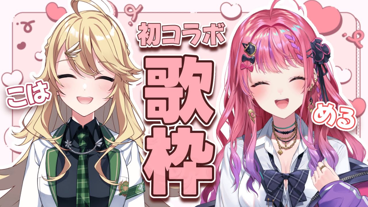 バレンタイン直前！#こはめる歌枠【にじさんじ/東堂コハク/倉持めると】【supported by DAM】
