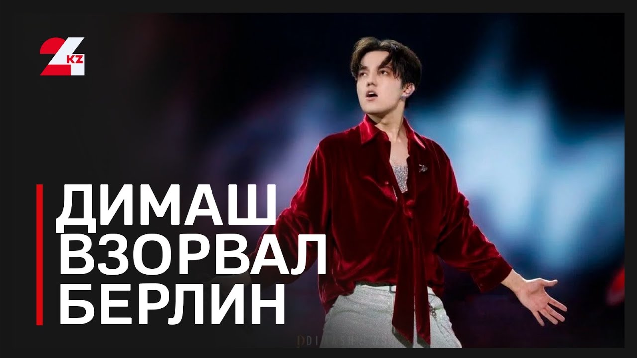 Как прошел концерт Димаша Кудайбергена в Берлине
