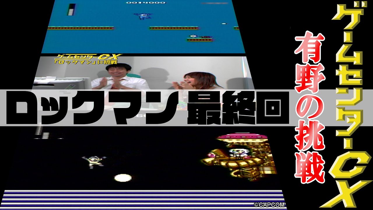 有野の挑戦『ロックマン』最終回