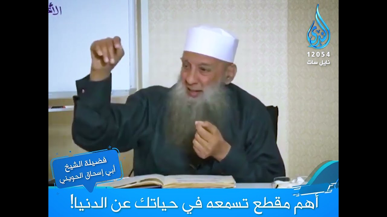 أهم مقطع تسمعه في حياتك عن الدنيا | درر الإمام الحويني | الشيخ أبي اسحاق الحويني