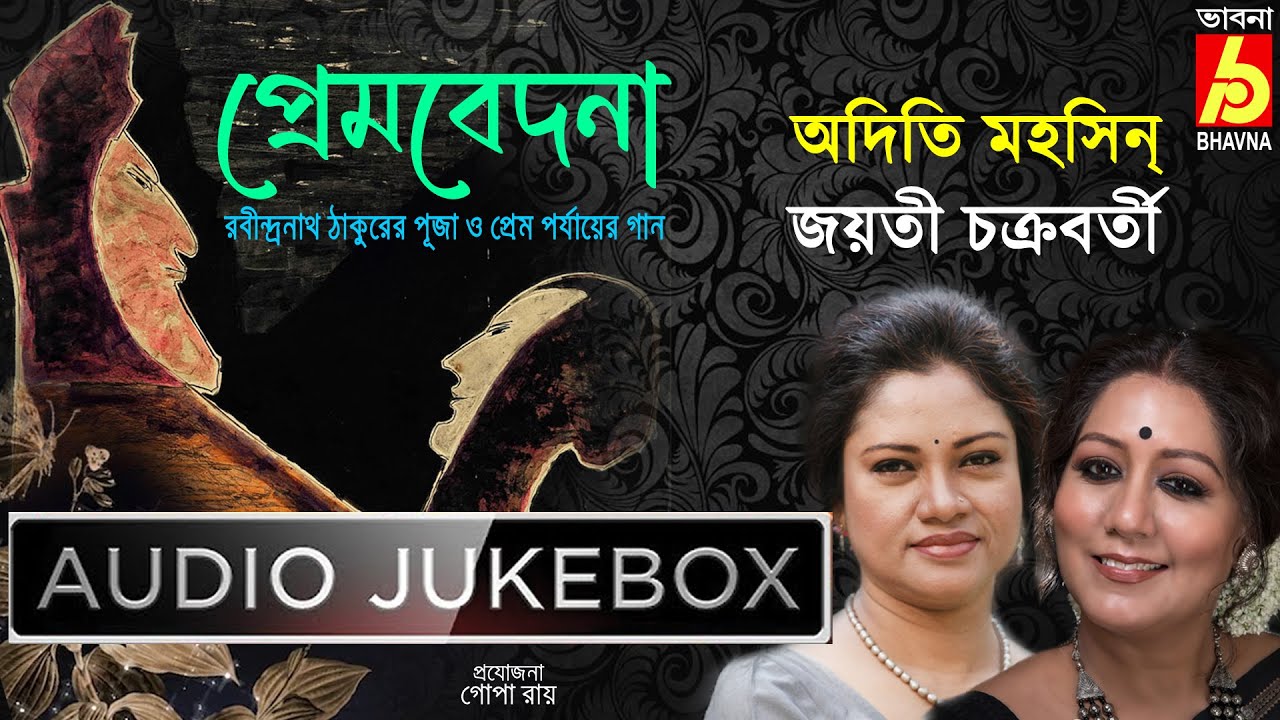 Prembedona|Adity Mohsin-Jayati Chakraborty|Popular Rabindra Sangeet|Best Of Tagore Songs|Bhavna