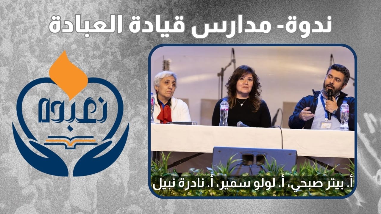 ندوة مدارس قيادة العبادة - أ. بيتر صبحي | أ. لولو سمير | أ. نادرة نبيل