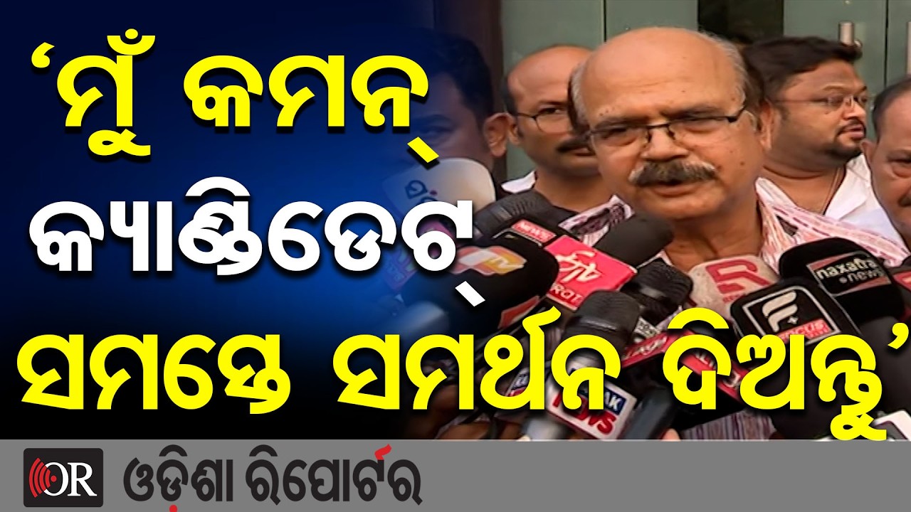 ‘ମୁଁ କମନ୍ କ୍ୟାଣ୍ଡିଡେଟ୍, ସମସ୍ତେ ସମର୍ଥନ ଦିଅନ୍ତୁ’ | Odisha Reporter