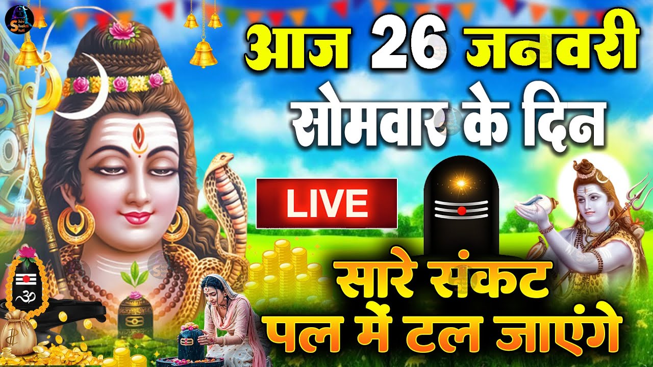 LIVE शिव भजन स्पेशल आज के दिन शिवजी की यह वंदना सुन लेना आपकी हर इच्छा पूरी हो जाएँगी | शिव भजन 2025