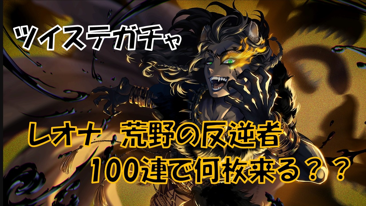 ツイステガチャ🗝ずっと楽しみにしてたオバブロレオナ 荒野の反逆者ガチャ🦁出ても出なくてもとりあえず100連🗝️出なかったら出るまで引く！🪄