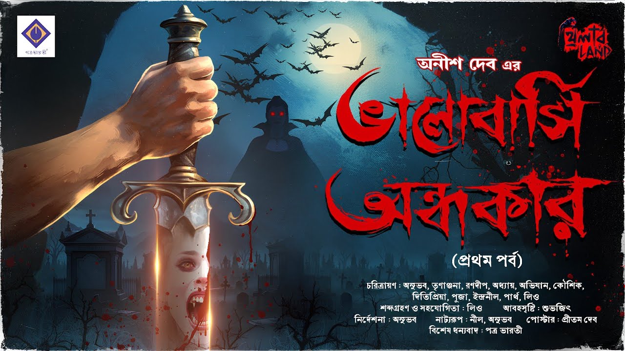 Bhalobashi Ondhokar | 18+ | EP 1/2 | Anish Deb | Occult Horror | Supernatural | Bengali Audio Story