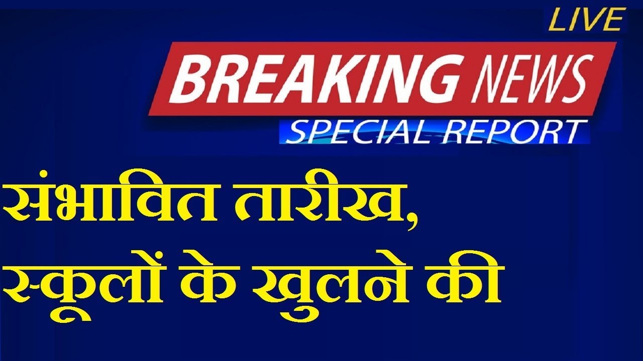 CBSE स्कूलों के खुलने की तारीख | When school will reopen in India | CBSE School reopening update