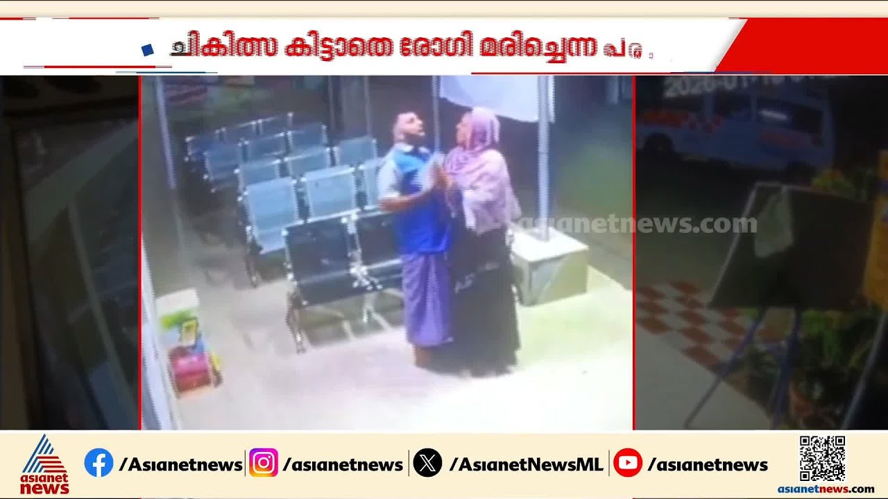 പ്രാഥമിക ചികിത്സപോലും നൽകിയില്ല; വിളപ്പിൽശാല ആശുപത്രിയിൽ ചികിത്സ ലഭിക്കാതെ രോഗി മരിച്ചതായി പരാതി