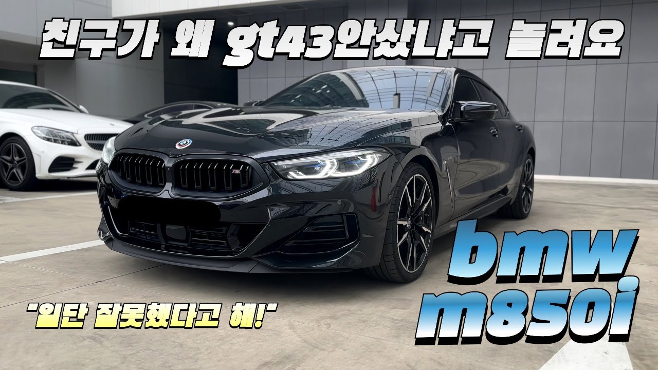 BMW m850i 시승기(구독자 협찬)