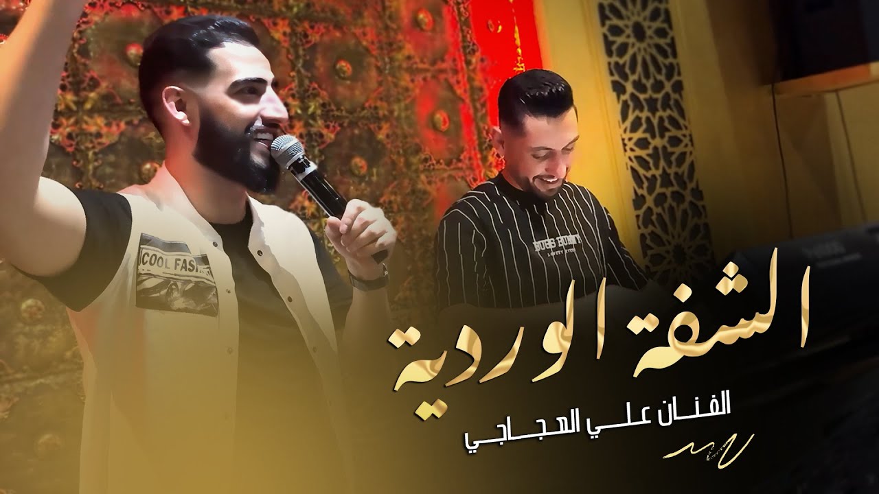 يا أبو الشفة الوردية - الفنان علي العجاجي  | 2024 Ali Al Ajaji - Abo Alshfa Alwardia