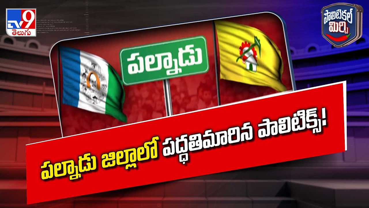 Political Mirchi: Politics has changed its ways in Palnadu district! - TV9