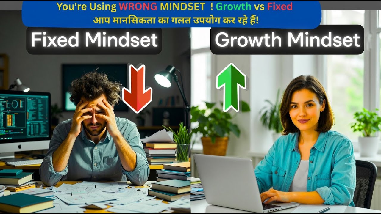 आप मानसिकता का गलत उपयोग कर रहे हैं! You're Using WRONG MINDSET! Growth vs Fixed.