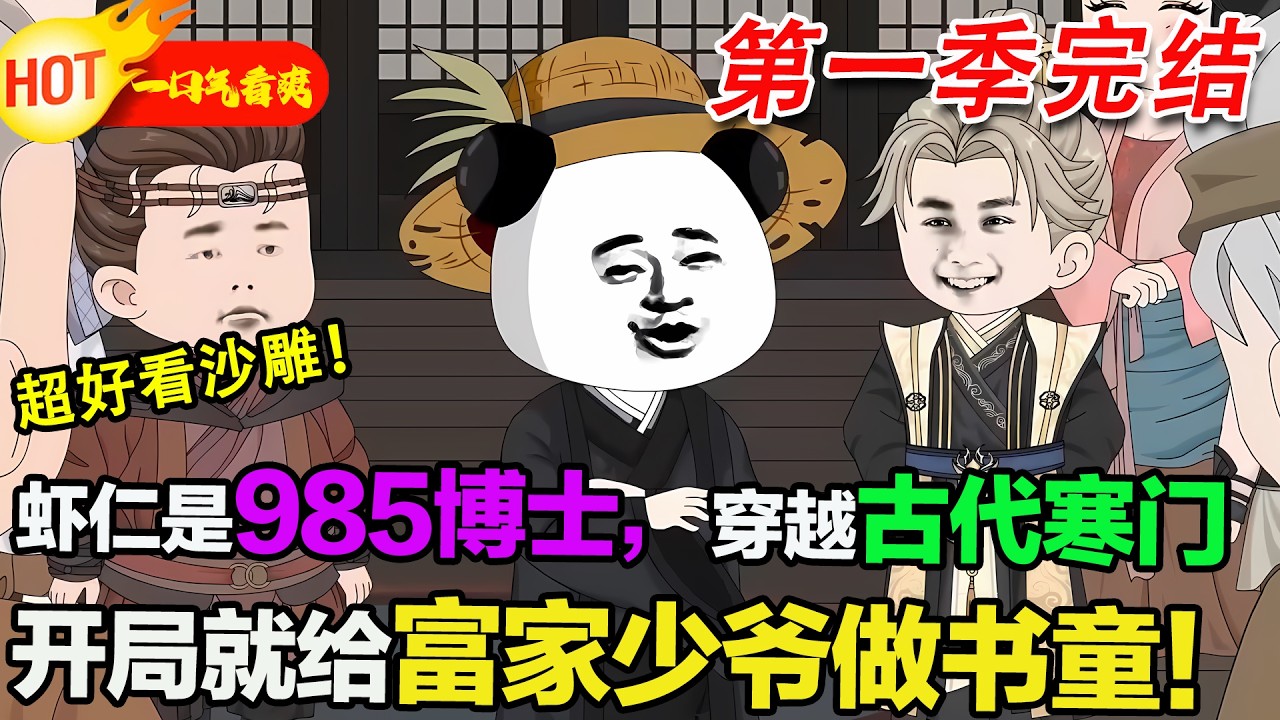 【超好看沙雕🥳🥳】985 高校文學博士蝦仁穿越成古代寒門書童，為改變命運，憑一己之力滅倭寇、除鞑靼，為王朝續命三百年。#暴走沙雕漫 #穿越 #逆襲 #沙雕動畫 #歷史