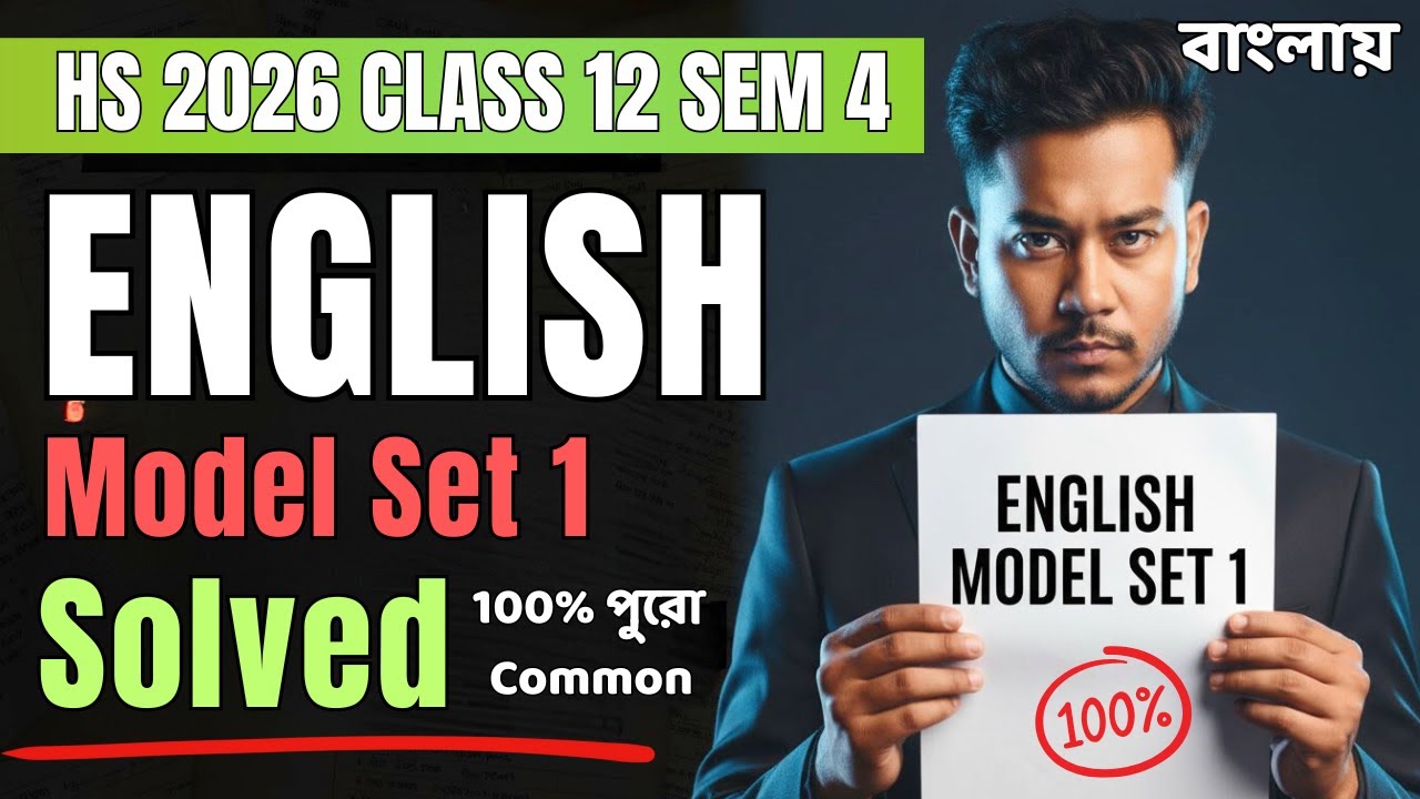 English Model Set 1 Solved 🔥 | Board Question Paper | 100% Common পাক্কা? | Class 12 Sem 4 | HS 2026