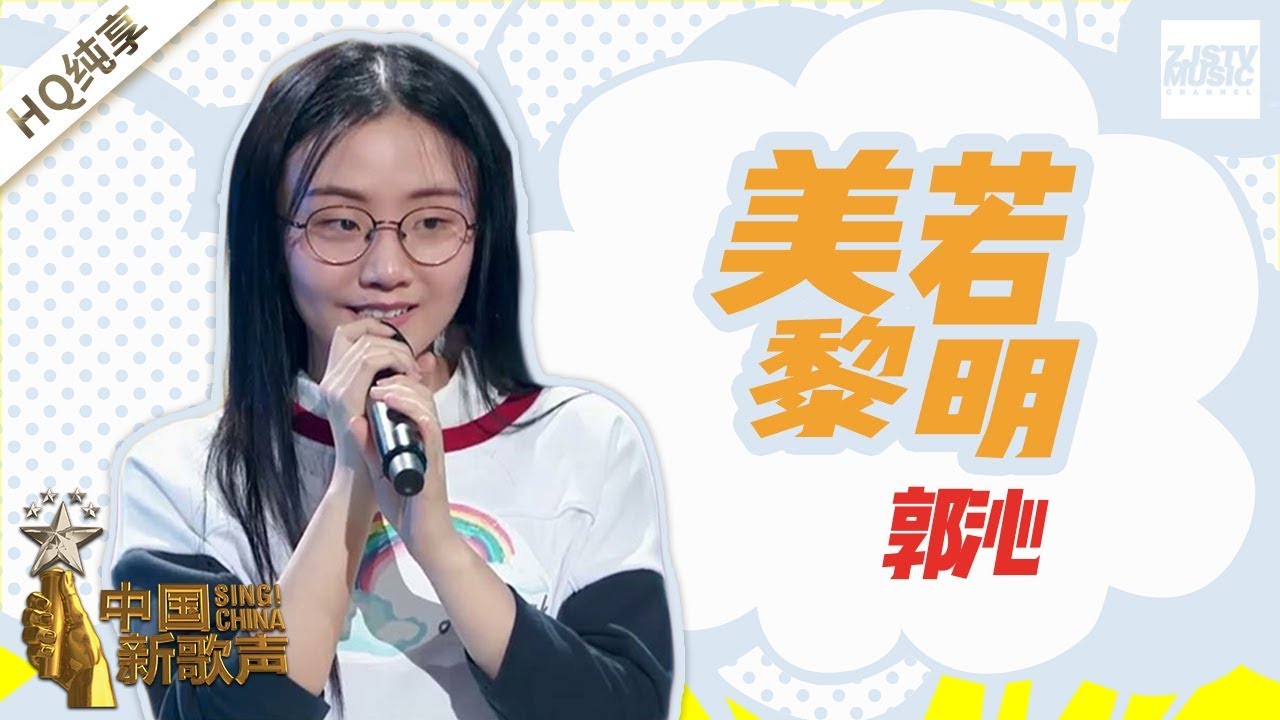 【纯享版】 郭沁《美若黎明》 《中国新歌声2》第4期 SING!CHINA S2 EP.4 20170804 [浙江卫视官方HD]