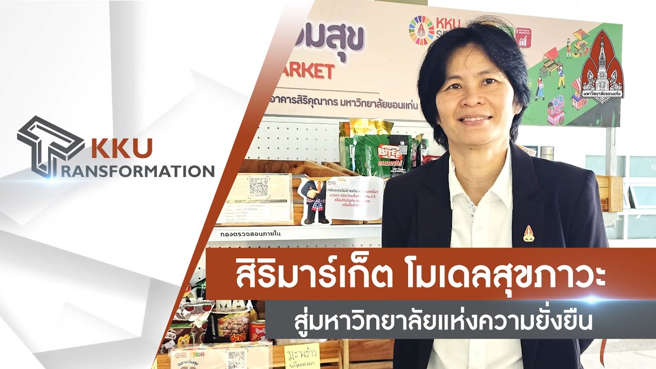 สิริมาร์เก็ต โมเดลสุขภาวะ สู่มหาวิทยาลัยแห่งความยั่งยืน
