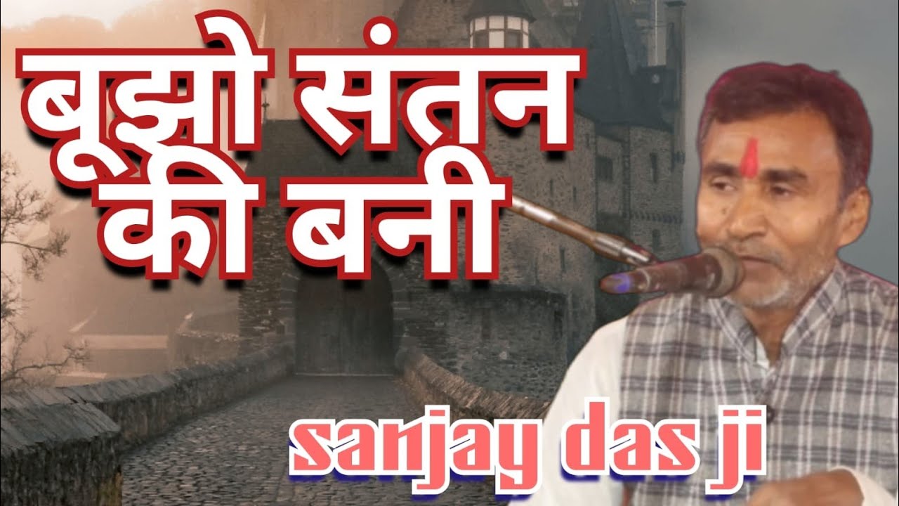 बुझो संतन की बानी ll Bhukho Santan Ki Bani ll sanjay Das Ji ll Sattsang ll karriya l #संजय दास जी ll