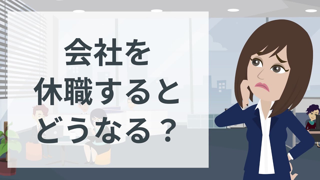【うつ病アニメ】会社を休職すると一体どうなる?休職した人の流れ/休職ルーティン