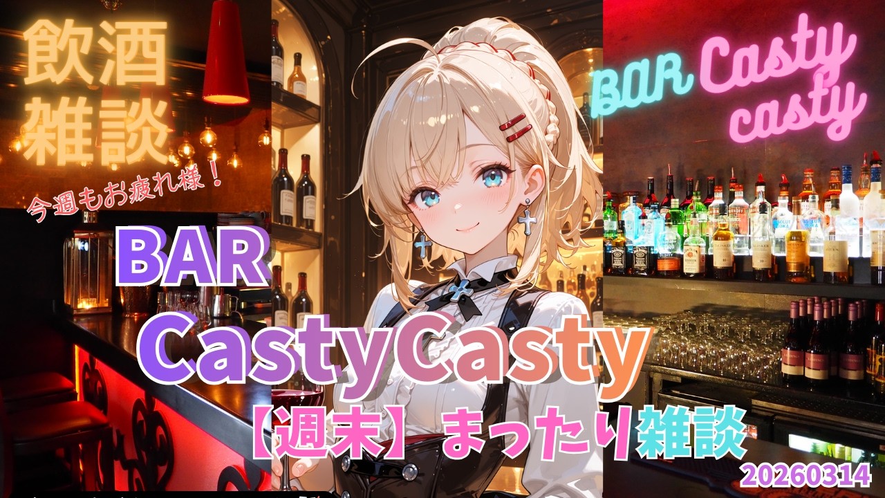 【飲酒雑談】今夜のBAR CastyCasty｜まったり営業中 3/14【初見歓迎・途中入店OK】