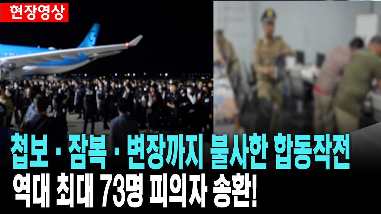 캄보디아에서 첩보.잠복.변장까지 불사한 합동작으로 역대 최대 73명 피의자 송환!