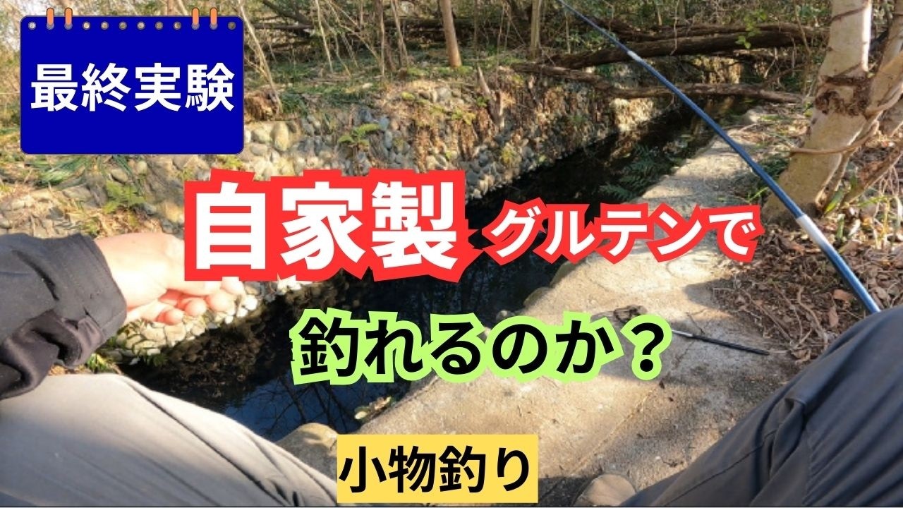 小物釣りの最強の餌は...自家製グルテンだった！