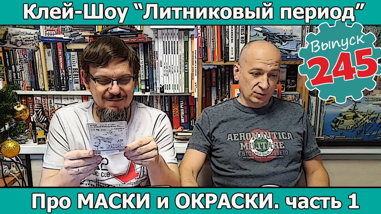 Про Маски и Окраски. часть 1 | Клей-шоу 