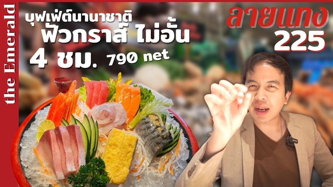 บุฟเฟ่ต์ ฟัวกราส์ กุ้งเผา นานาชาติไม่อั้น 790net นั่งกินได้ 4 ชม. the Emerald | #ลายแทง 225