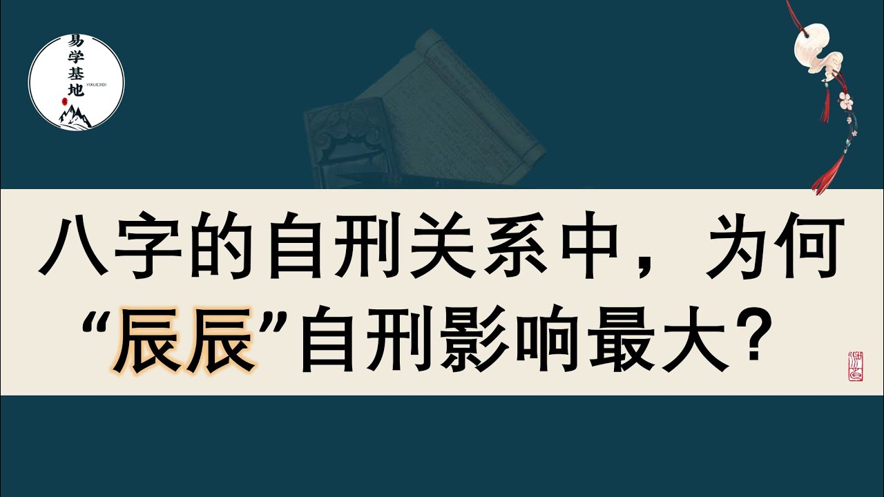 八字的自刑关系中，为何“辰辰”自刑影响最大？