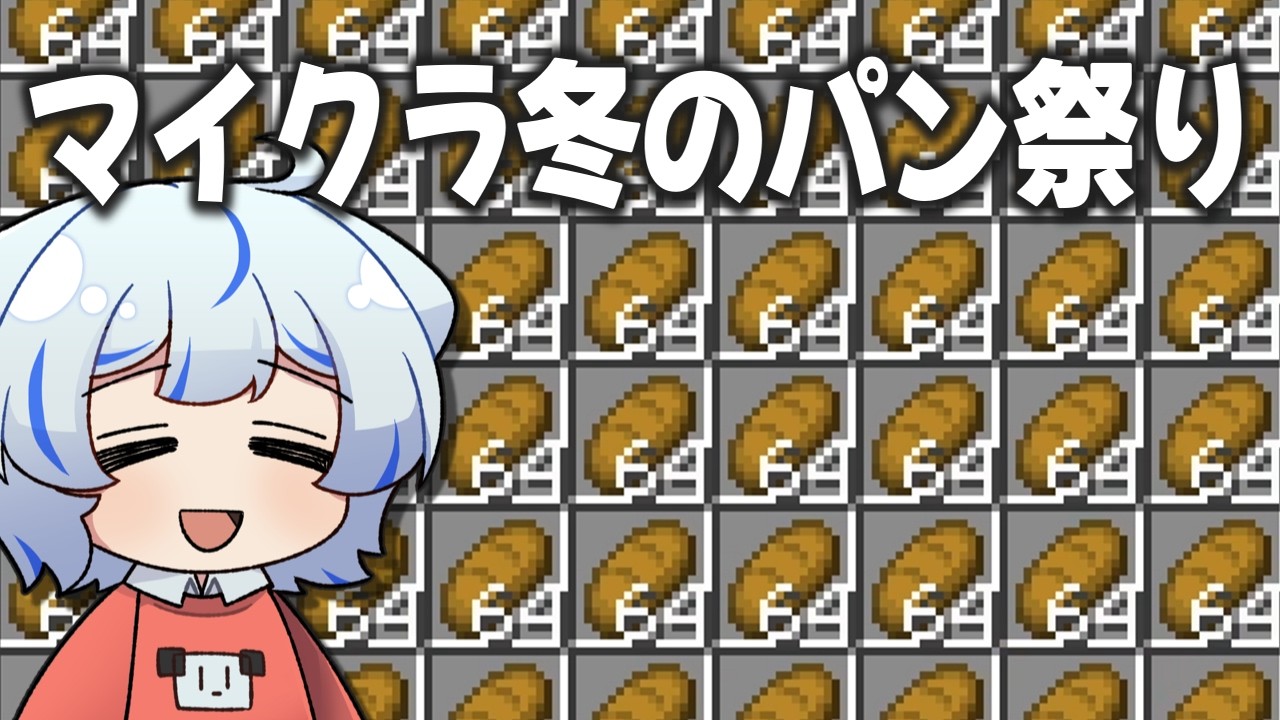 【マイクラ】0からパン25600個集めてマイクラ冬のパン祭り開催した【ゆっくり実況】【マイクラリレー】