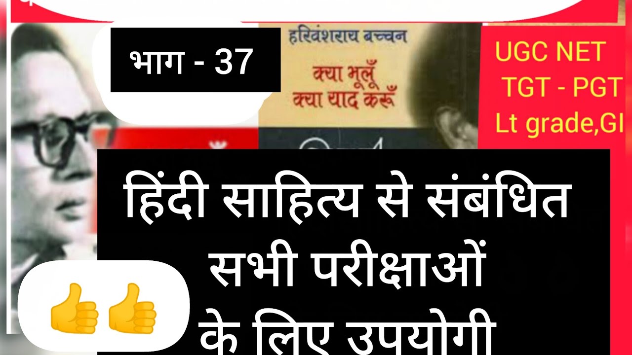 @#भाग 37 हरिवंश राय बच्चन #आत्मकथा 