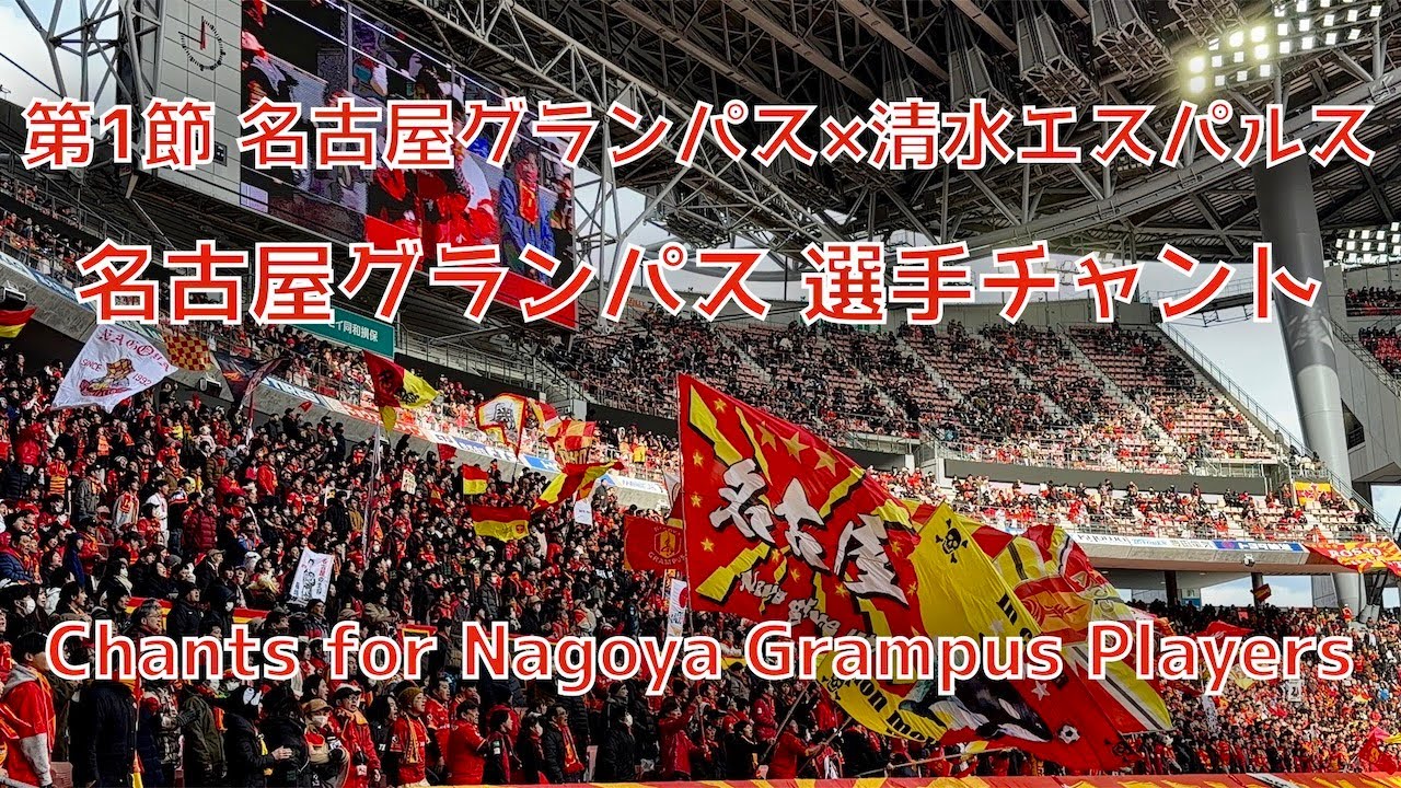 【名古屋×清水】名古屋グランパス 選手チャント集 （2026年2月8日 J1 第1節 名古屋グランパス×清水エスパルス）