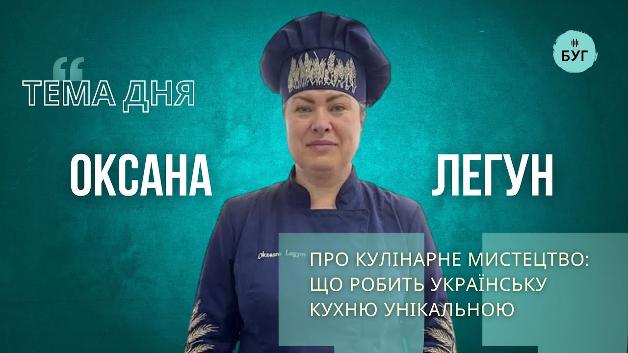 Тема дня | Оксана Легун про кулінарне мистецтво: що робить українську кухню унікальною