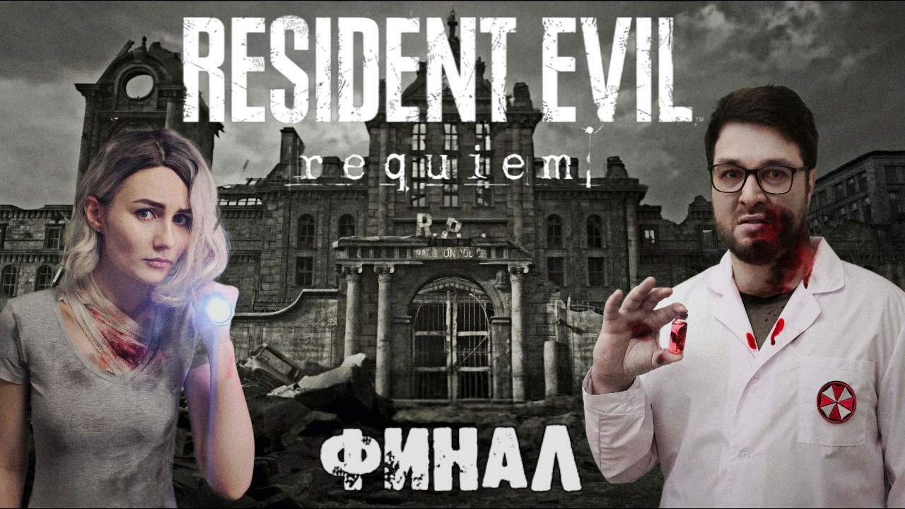 ДОЛГОЖДАННЫЙ RESIDENT EVIL: REQUIEM (PS5 PRO)  ФИНАЛ