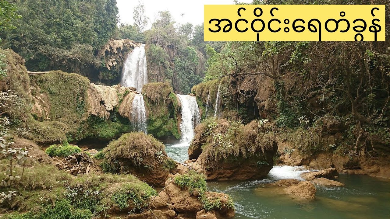 အင်ဝိုင်းရေတံခွန်, နောင်ချို ( Inn Wine Waterfall, Naung Cho - Myanmar )