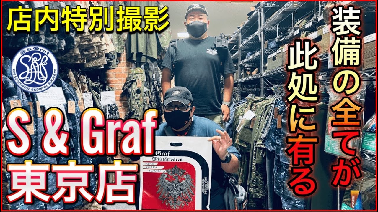 S & Graf 東京店『装備の全てが此処に在る』店内特別撮影 [yoshio/VLOG] #sabaG