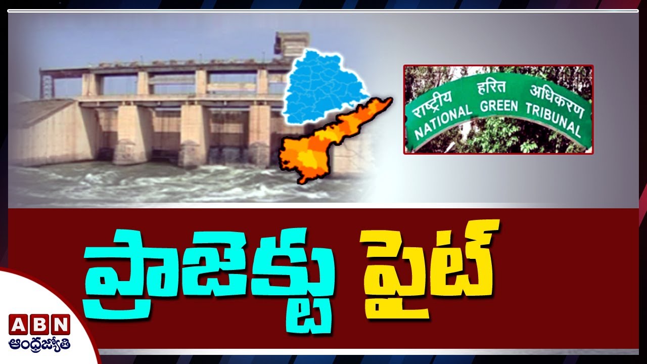 NGT To Hear On Rayalaseema Ethipothala Projects Issue | ABN Telugu