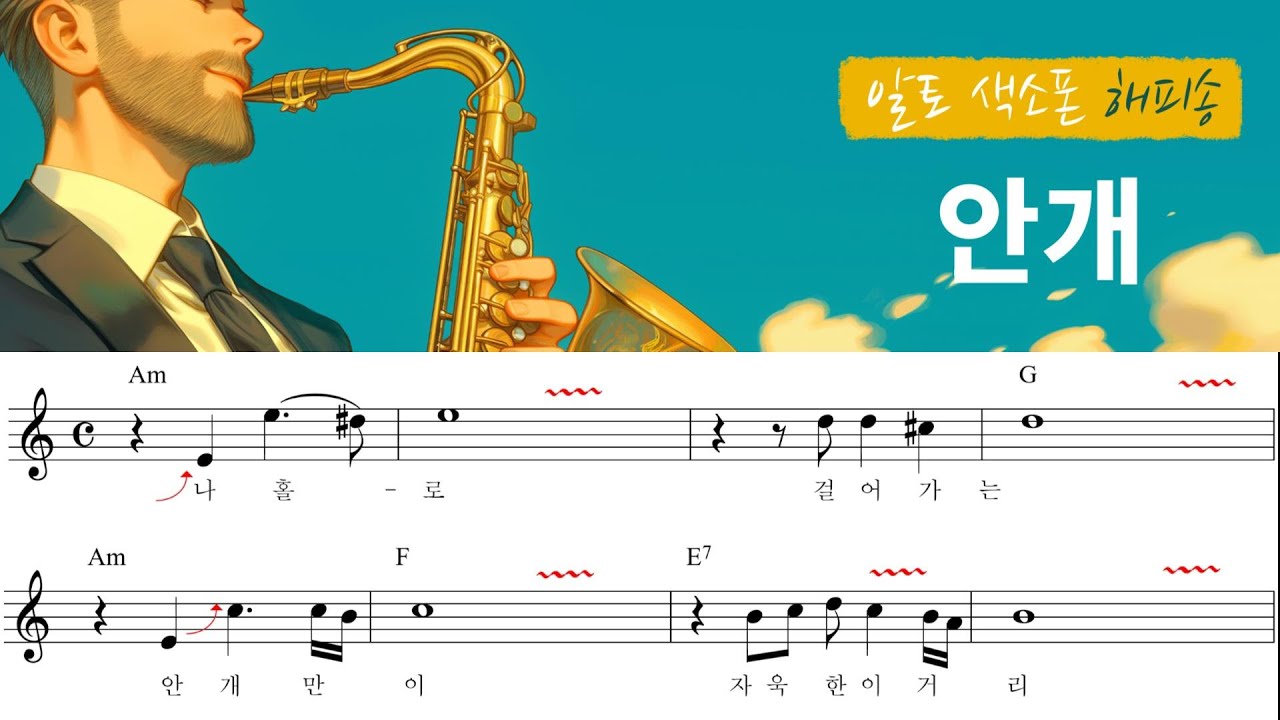 안개 / 정훈희 / 색소폰 악보 / 꾸밈음 / 에드립 / 해피송 색소폰 / 여수 청음 뮤직아카데미 / 이동진