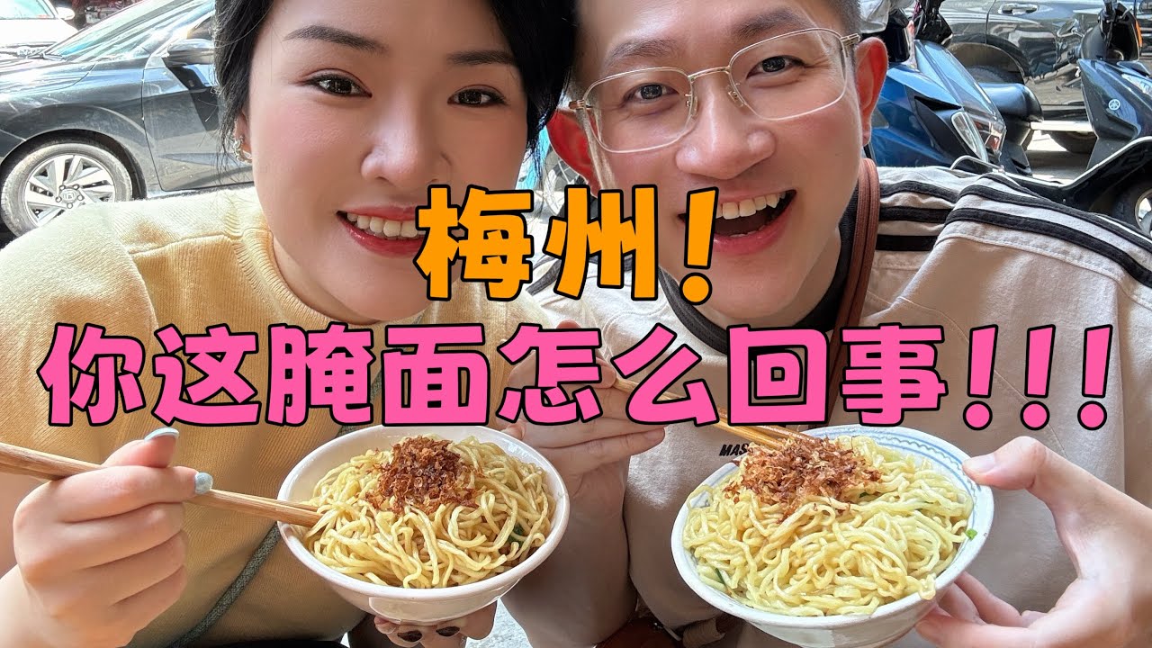 梅州腌面味道别说外地不一样，就连本地每家都不一样～#旅游vlog #美食 #梅州 