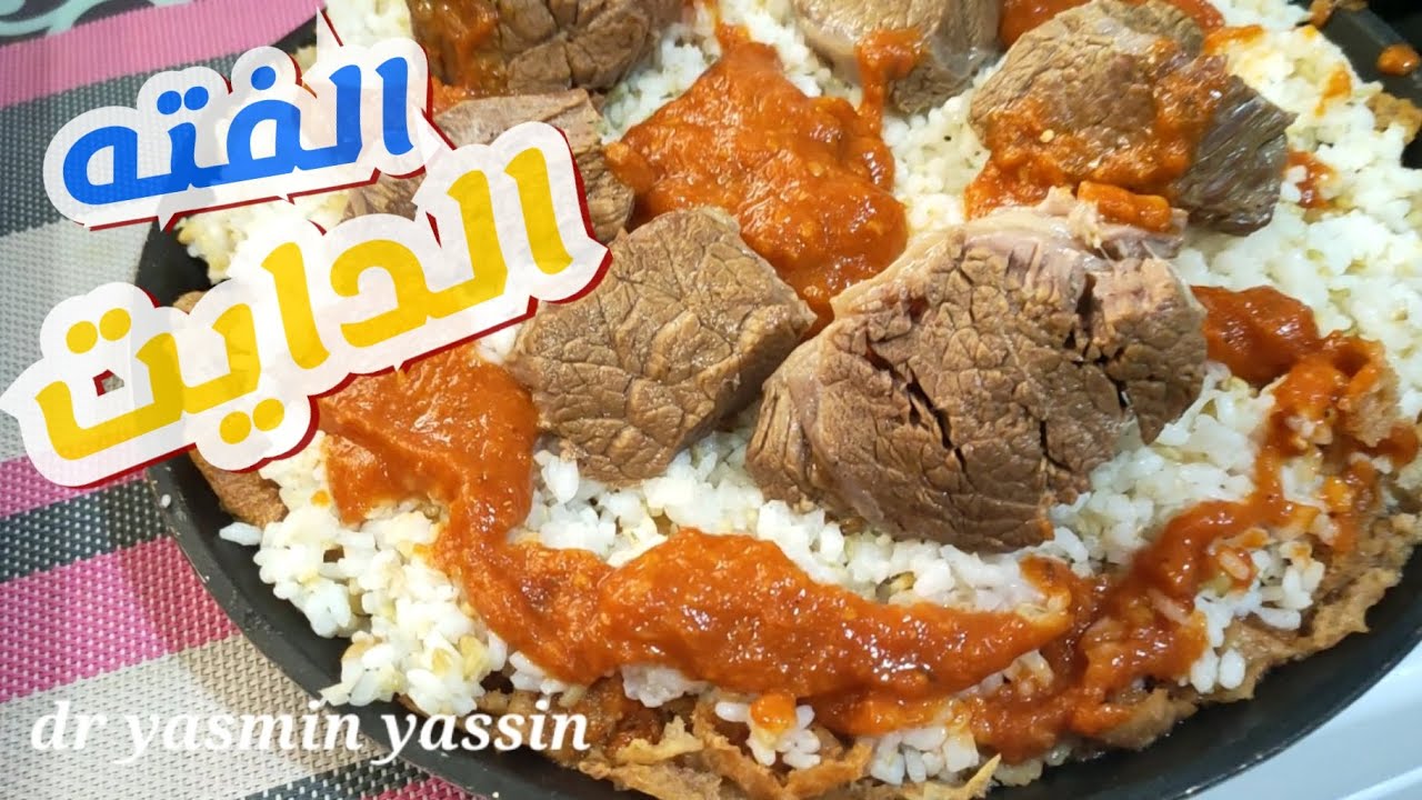 (فتة العيد دايت) مع د.ياسمين ياسين