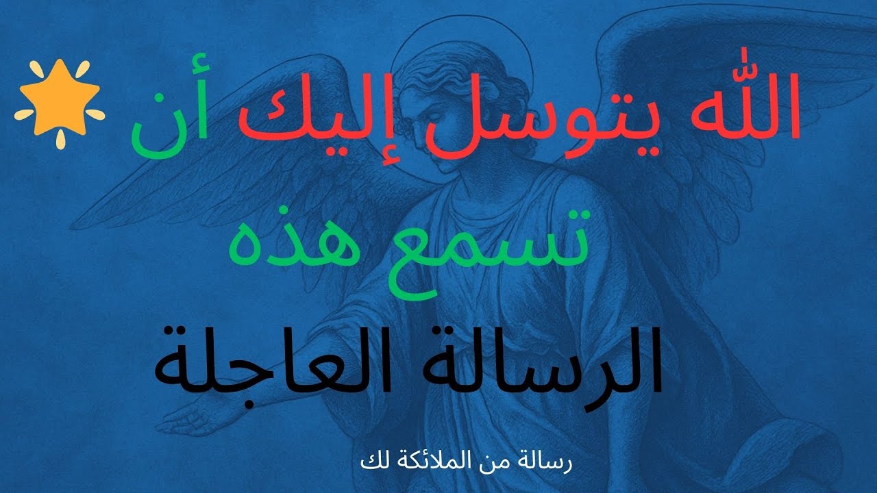 🌟 الله يتوسل إليك أن تسمع هذه الرسالة العاجلة