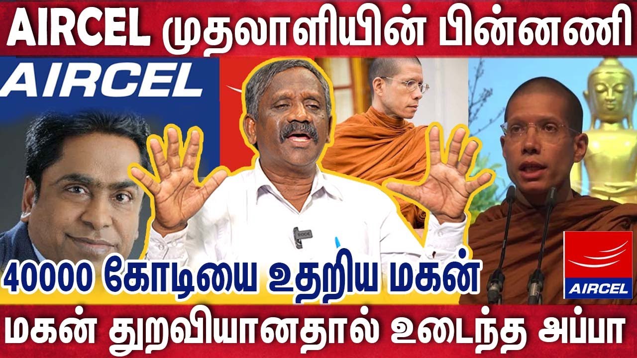 பணக்கார அப்பாவின் காசை மகன் மறுத்த ரகசியத்தை சொல்லவா? | Aircel Owner Net Worth| Anantha kirushnan