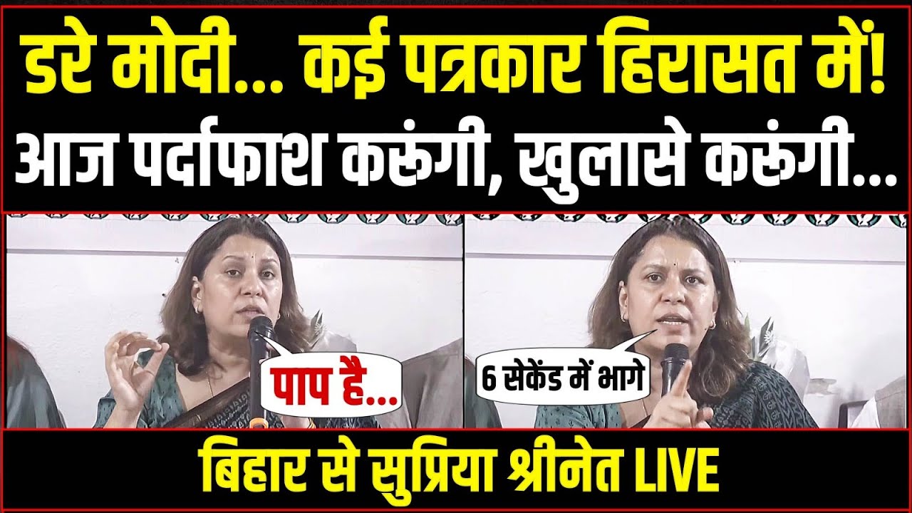LIVE | मोदी की रैली से पहले पत्रकार हिरासत में क्यों?| Supriya Shrinate | Bihar Election | Modi