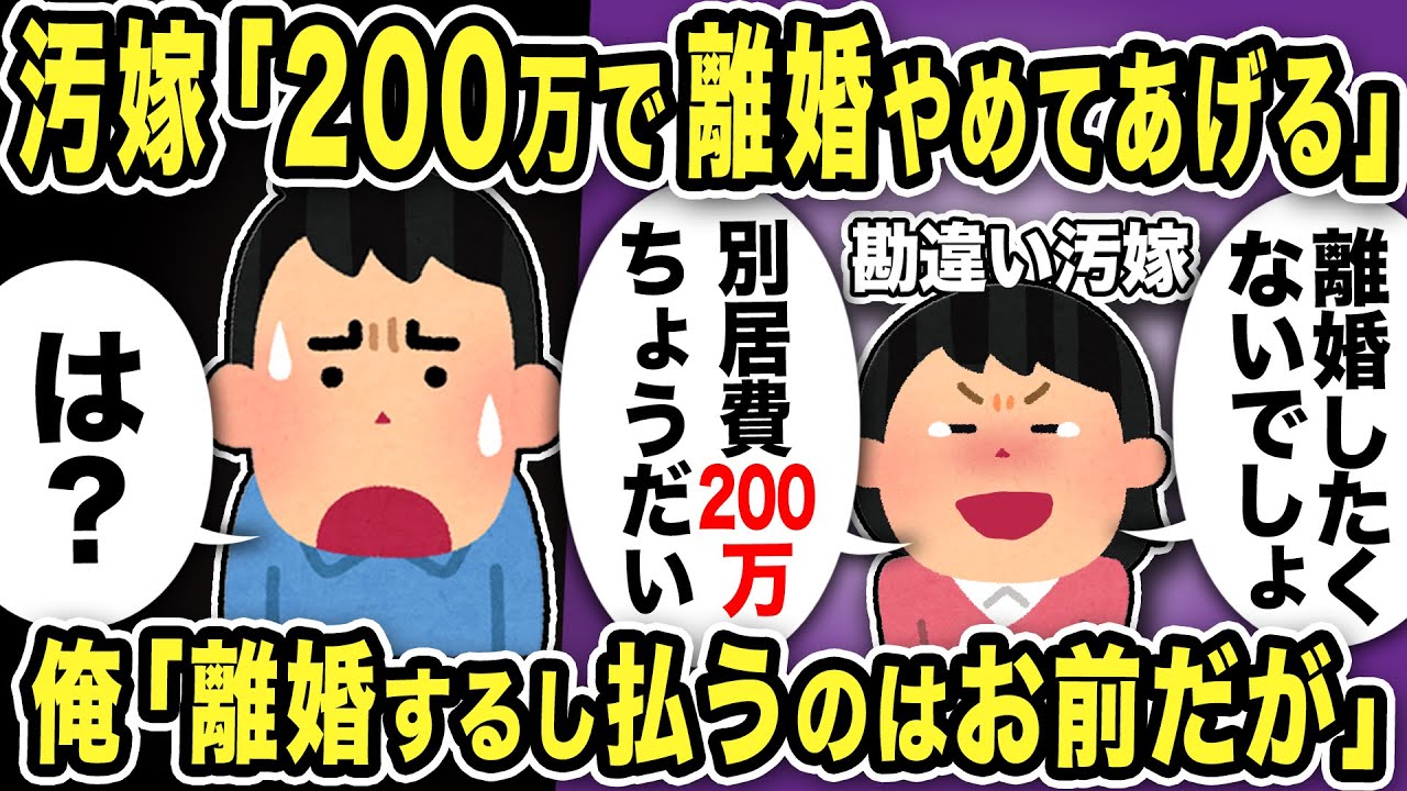 【2ch修羅場スレ】汚嫁『私と離婚したくないなら200万』俺「離婚するし払うのはお前だがw」と言うと汚嫁は大慌てwブチギレwカオスになった結果