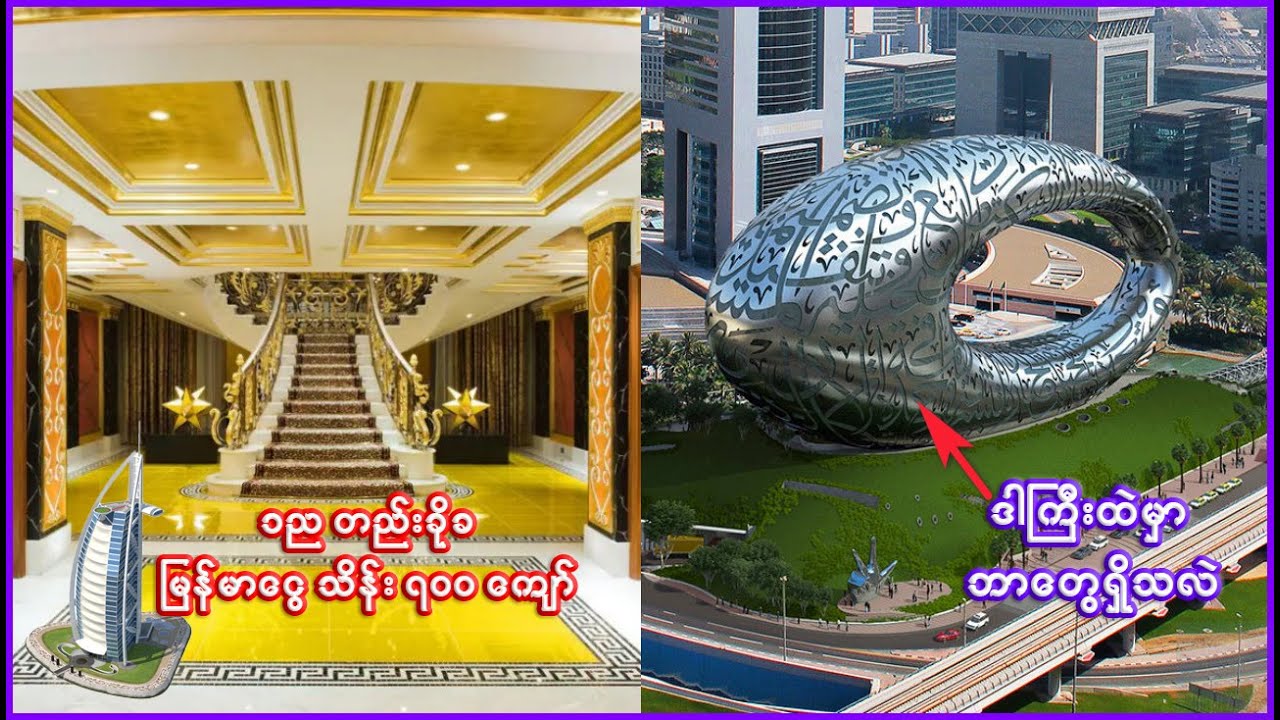 ဒူဘိုင်းရဲ့ အထင်ကရ အဆောက်အအုံကြီး ၁၀ ခု | Top 10 buildings of Dubai