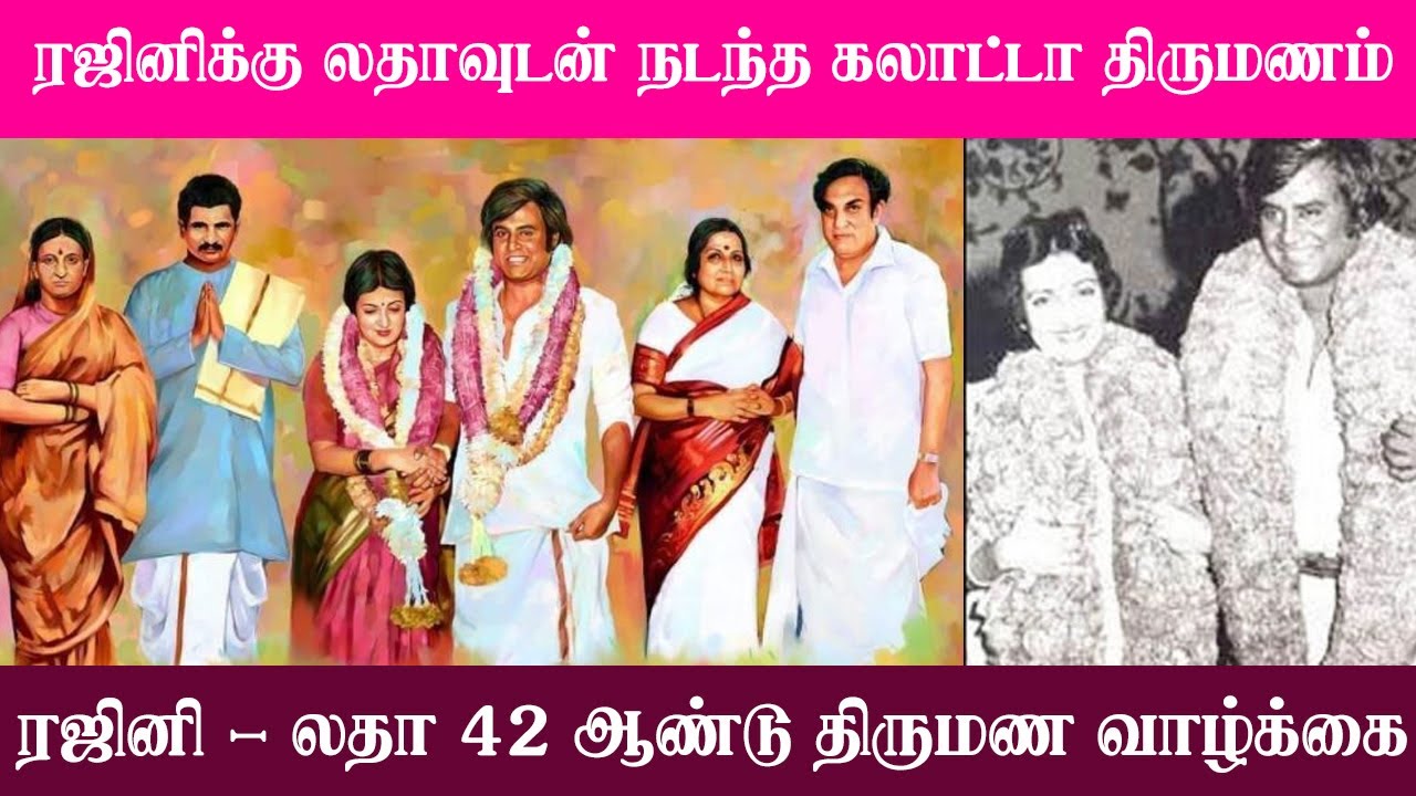ரஜினிக்கு லதாவுடன் நடந்த கலாட்டா திருமணம், ரஜினி - லதா 42 ஆண்டு திருமண வாழ்க்கை